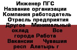 Инженер ПГС › Название организации ­ Компания-работодатель › Отрасль предприятия ­ Другое › Минимальный оклад ­ 30 000 - Все города Работа » Вакансии   . Чувашия респ.,Алатырь г.